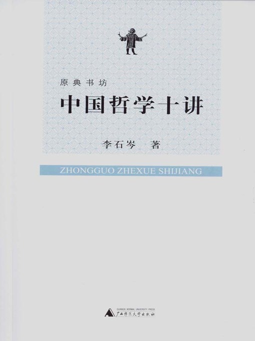 Title details for 中国哲学十讲 by 李石岑著 - Available